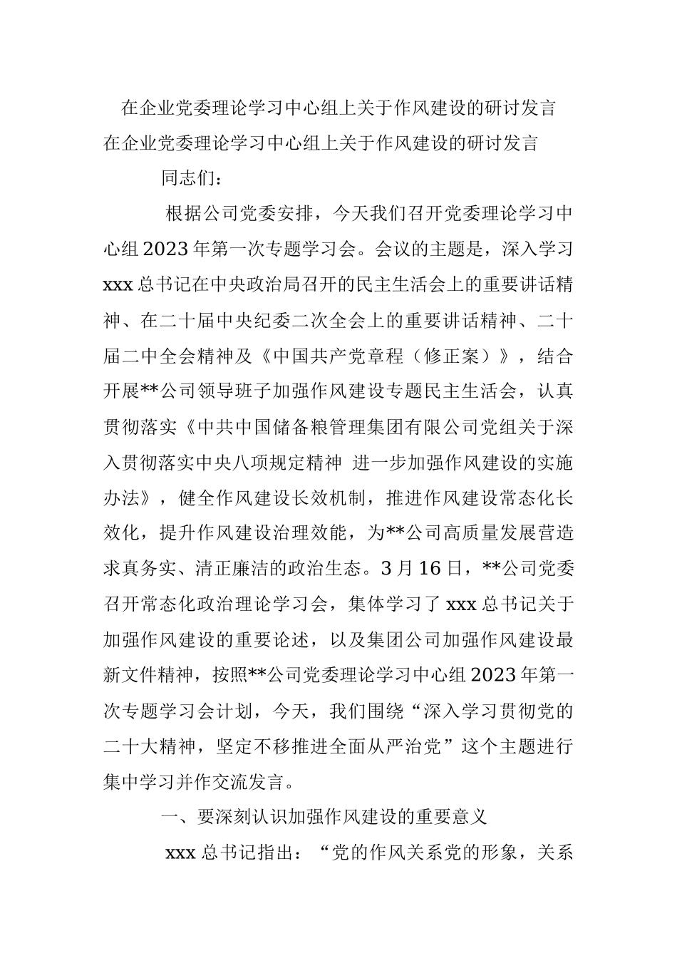在企业党委理论学习中心组上关于作风建设的研讨发言_1.docx_第1页