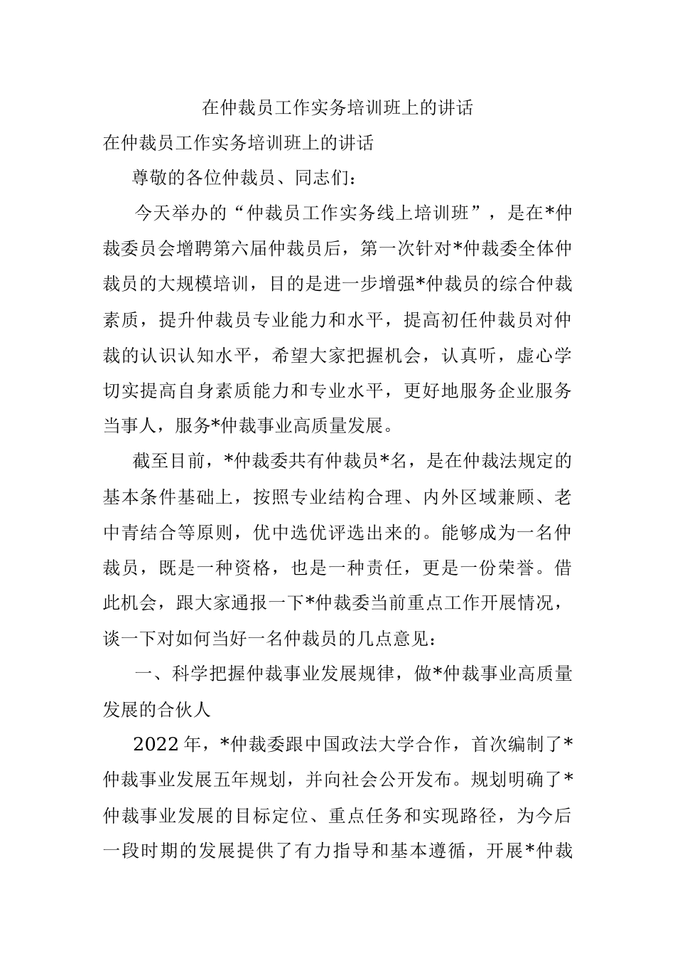 在仲裁员工作实务培训班上的讲话.docx_第1页