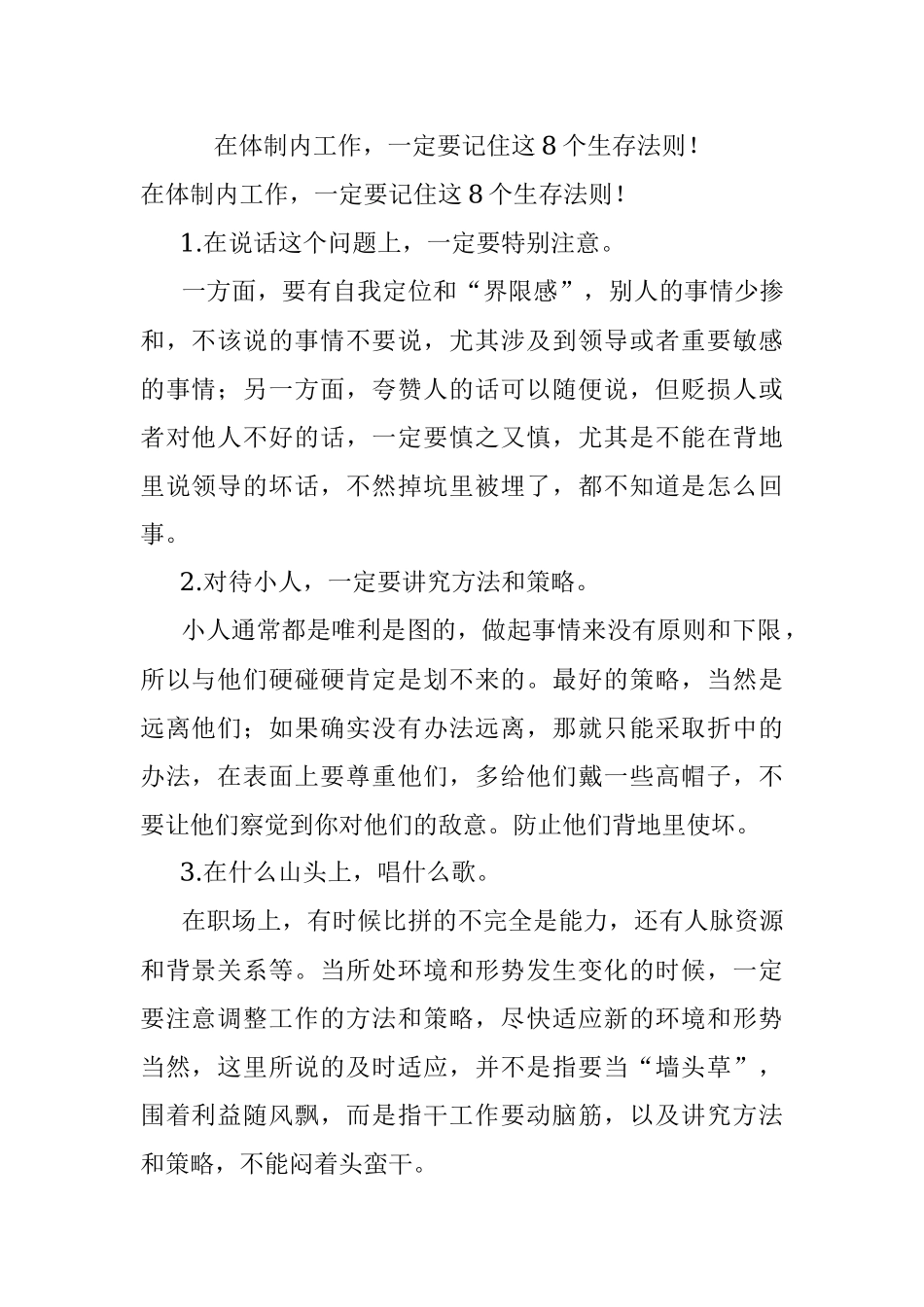 在体制内工作一定要记住这8个生存法则！.docx_第1页