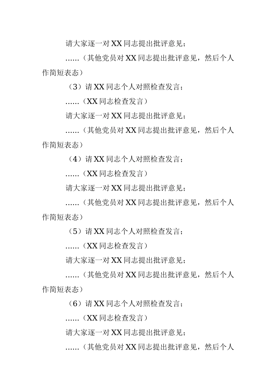 在党支部202X年度的组织生活会上的主持词.docx_第3页