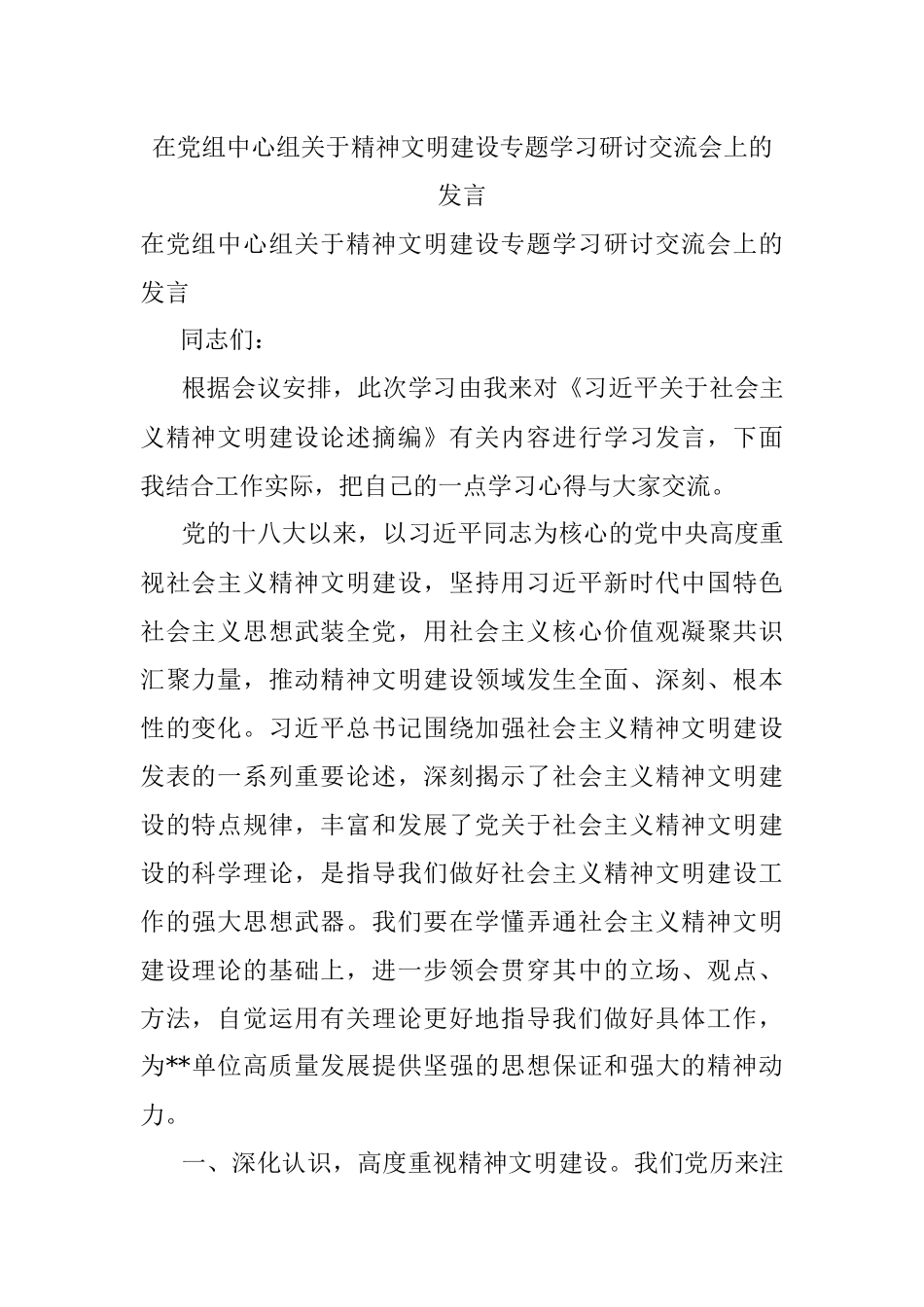 在党组中心组关于精神文明建设专题学习研讨交流会上的发言.docx_第1页