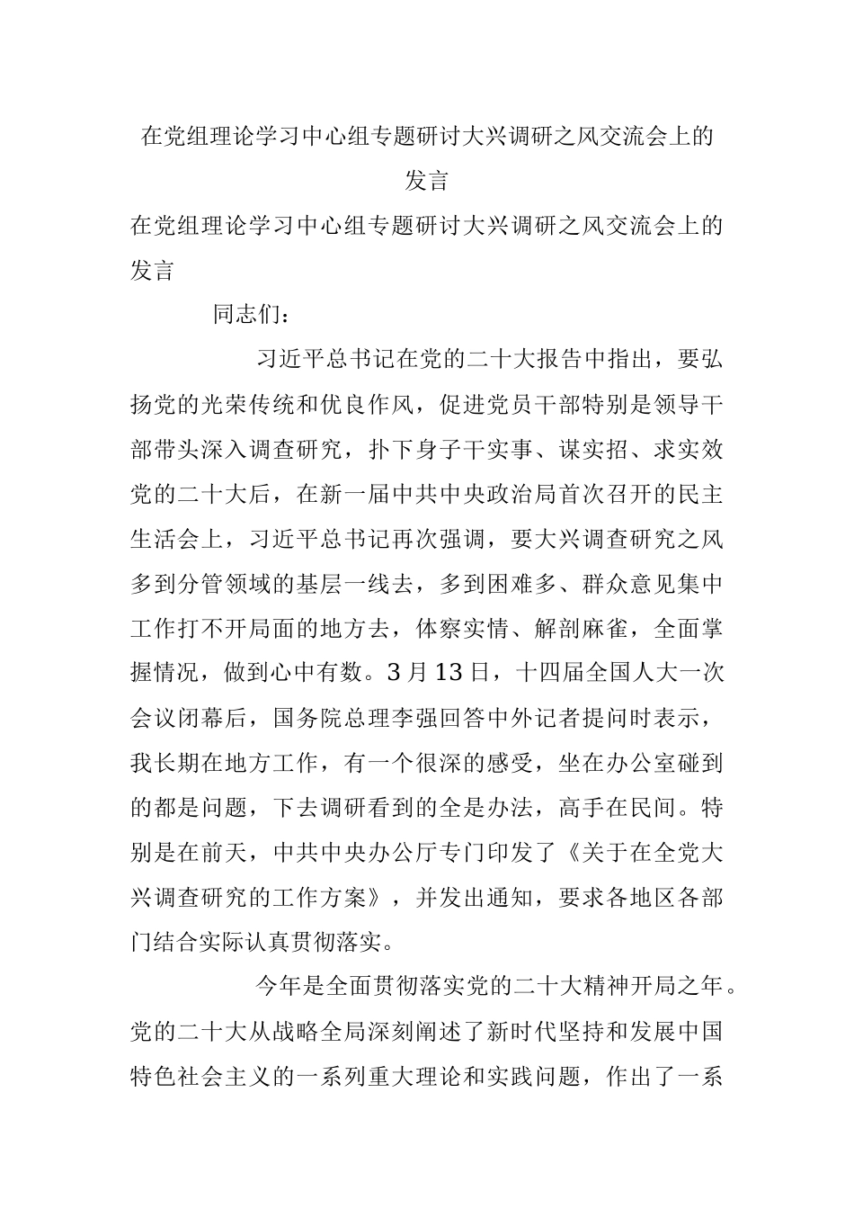 在党组理论学习中心组专题研讨大兴调研之风交流会上的发言_1.docx_第1页