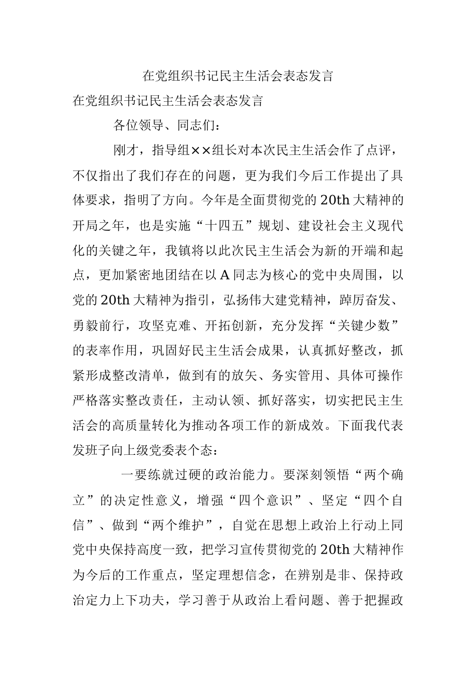 在党组织书记民主生活会表态发言.docx_第1页