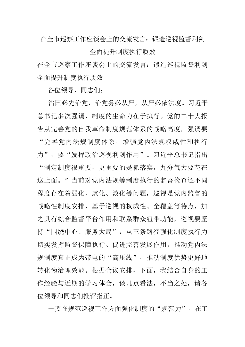 在全市巡察工作座谈会上的交流发言：锻造巡视监督利剑 全面提升制度执行质效.docx_第1页