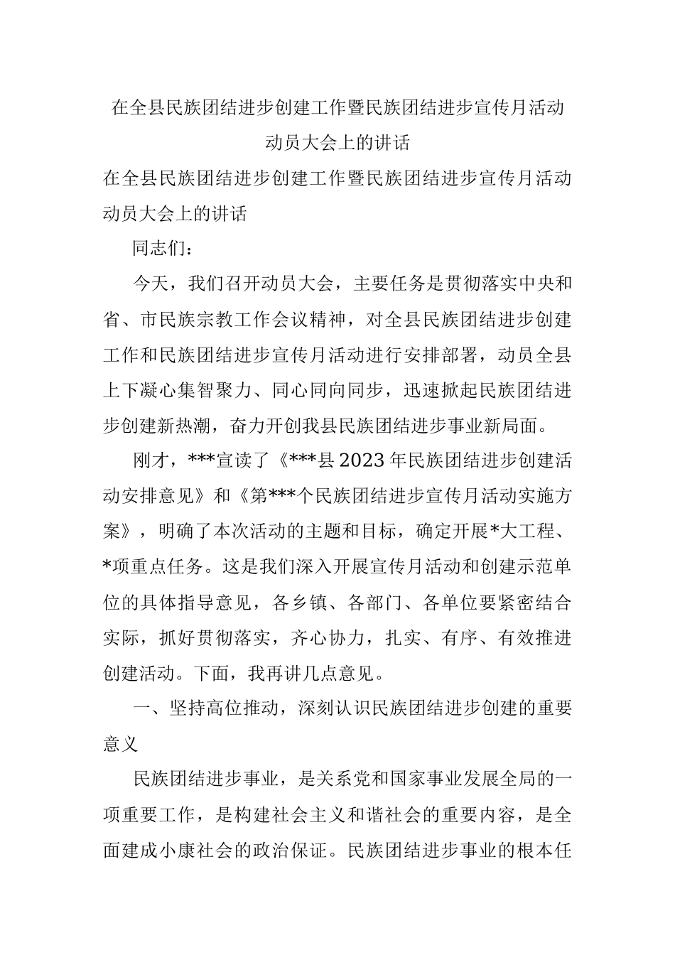 在全县民族团结进步创建工作暨民族团结进步宣传月活动动员大会上的讲话.docx_第1页