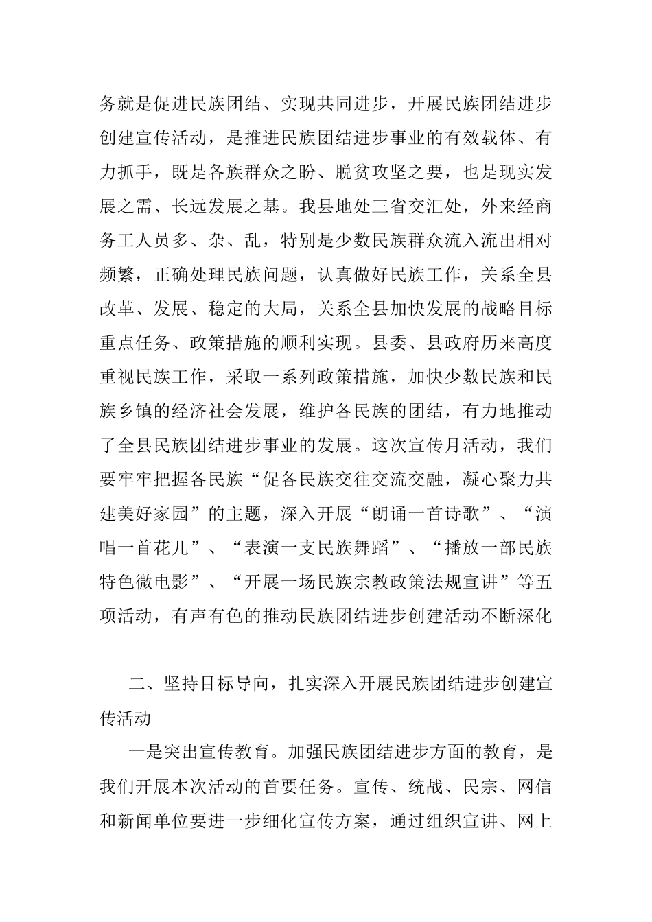 在全县民族团结进步创建工作暨民族团结进步宣传月活动动员大会上的讲话.docx_第2页