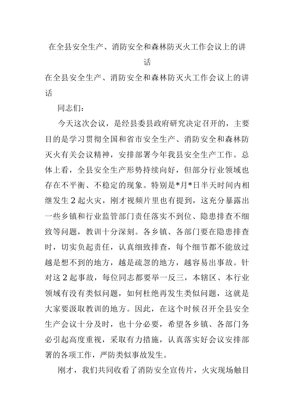 在全县安全生产、消防安全和森林防灭火工作会议上的讲话.docx_第1页