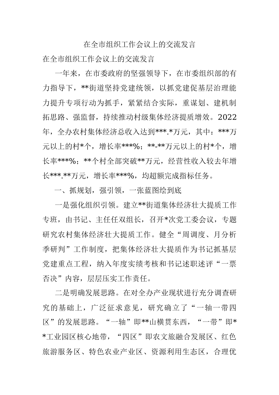 在全市组织工作会议上的交流发言.docx_第1页
