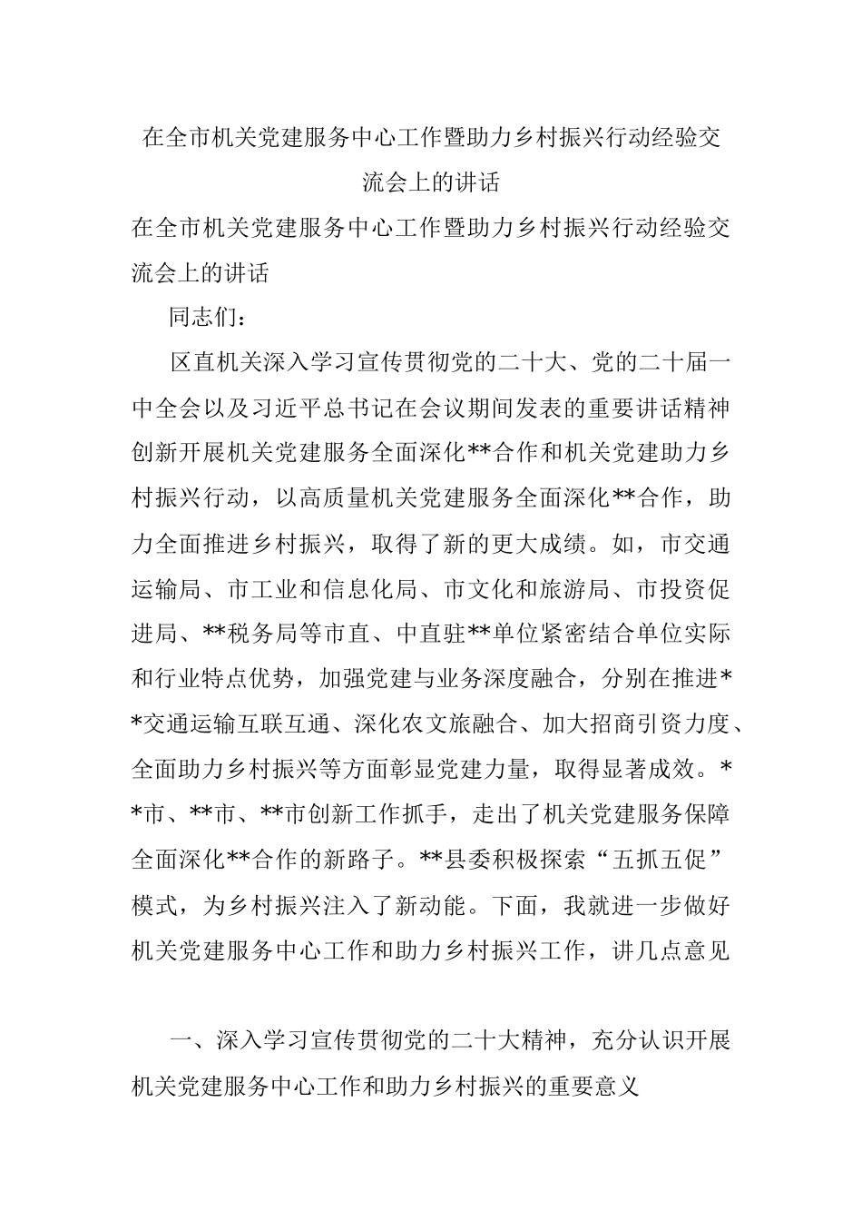 在全市机关党建服务中心工作暨助力乡村振兴行动经验交流会上的讲话.docx_第1页