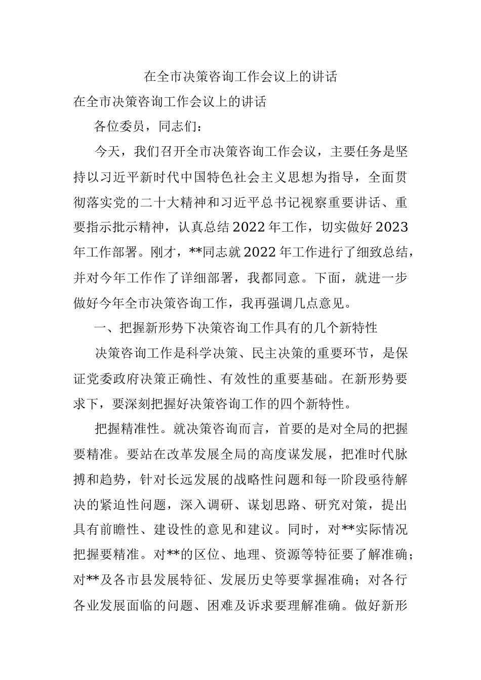 在全市决策咨询工作会议上的讲话.docx_第1页
