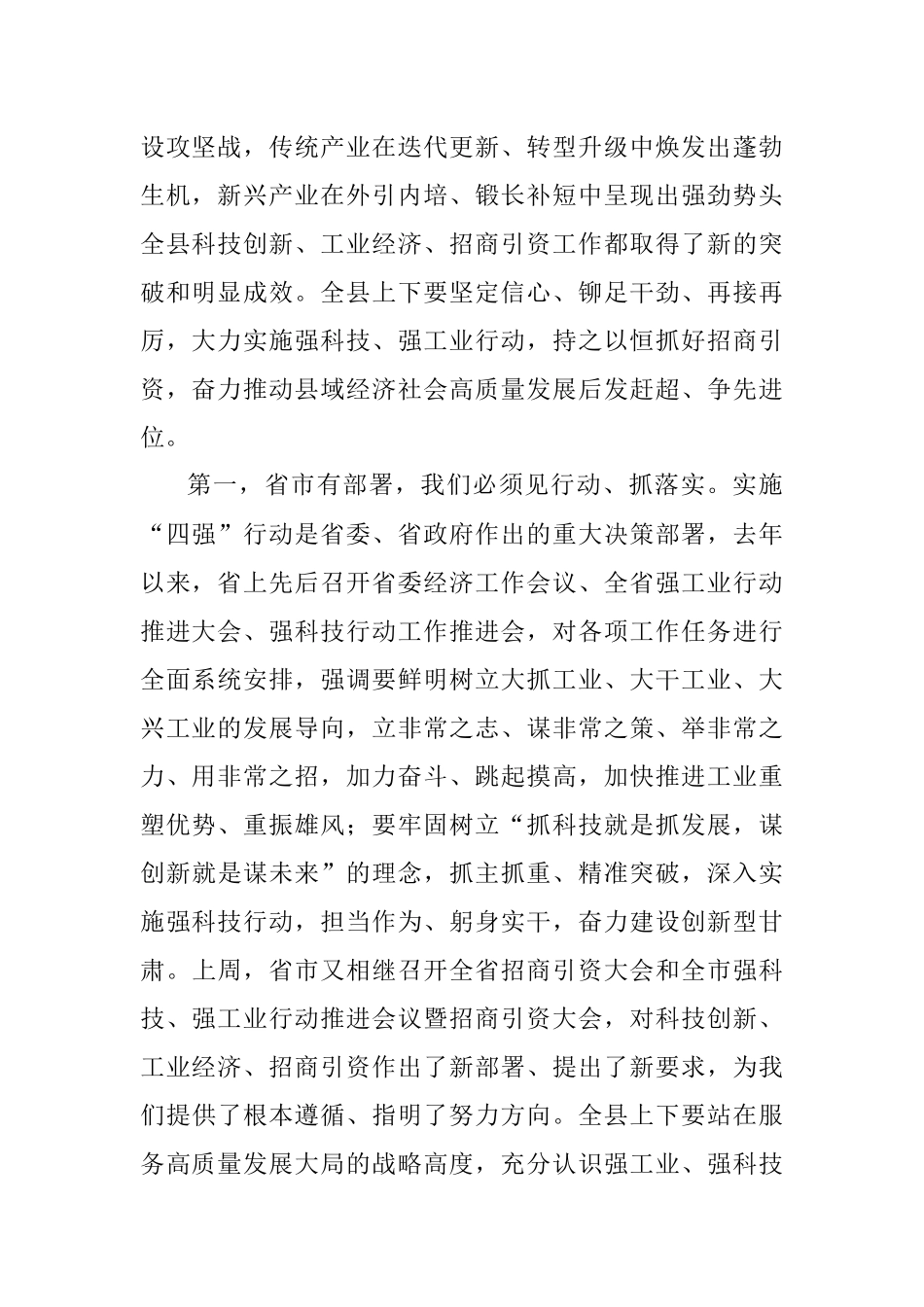 在全县强科技强工业行动推进会议暨招商引资大会上的讲话.docx_第2页