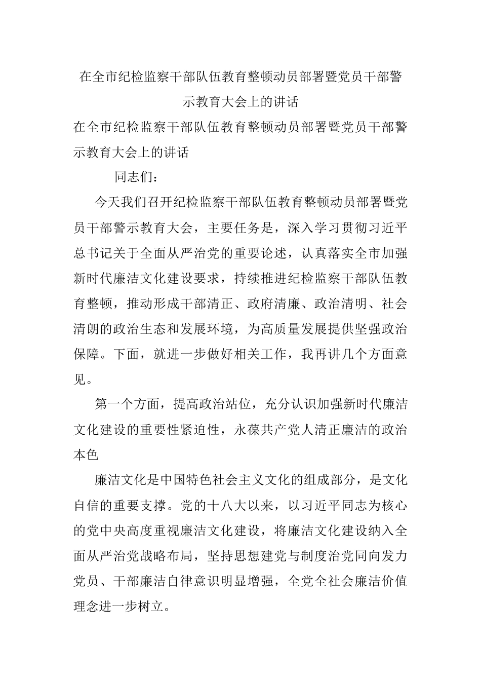 在全市纪检监察干部队伍教育整顿动员部署暨党员干部警示教育大会上的讲话.docx_第1页