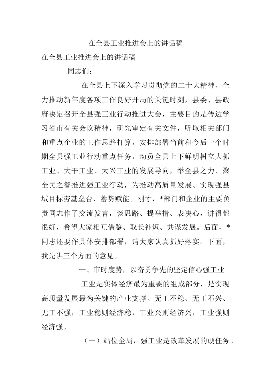 在全县工业推进会上的讲话稿.docx_第1页