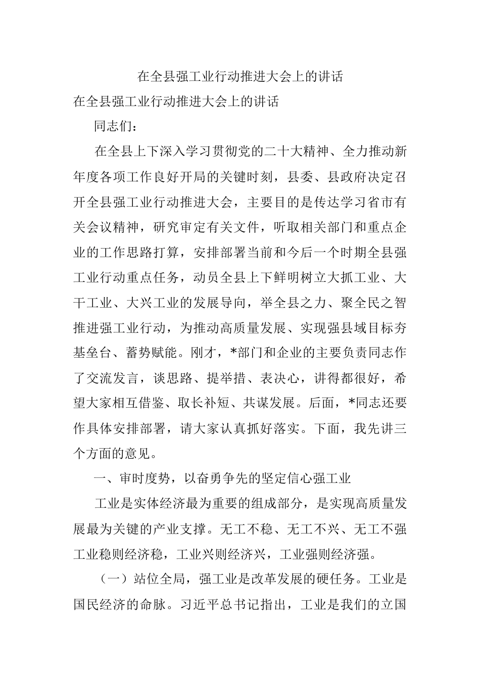 在全县强工业行动推进大会上的讲话.docx_第1页