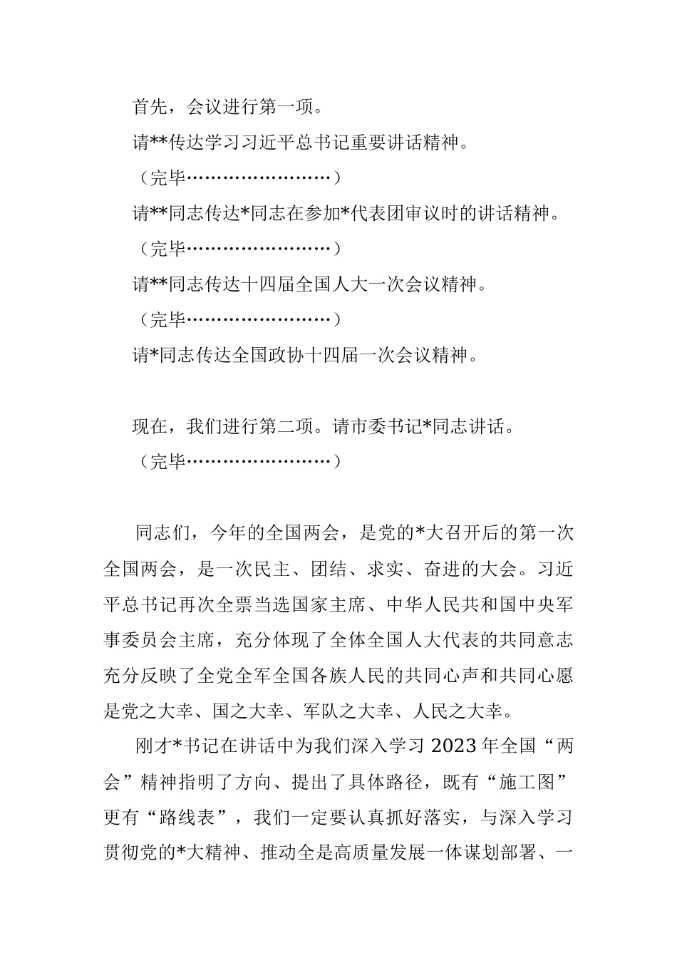 在全市传达学习全国两会精神领导干部大会上的总结讲话及主持词.docx_第2页
