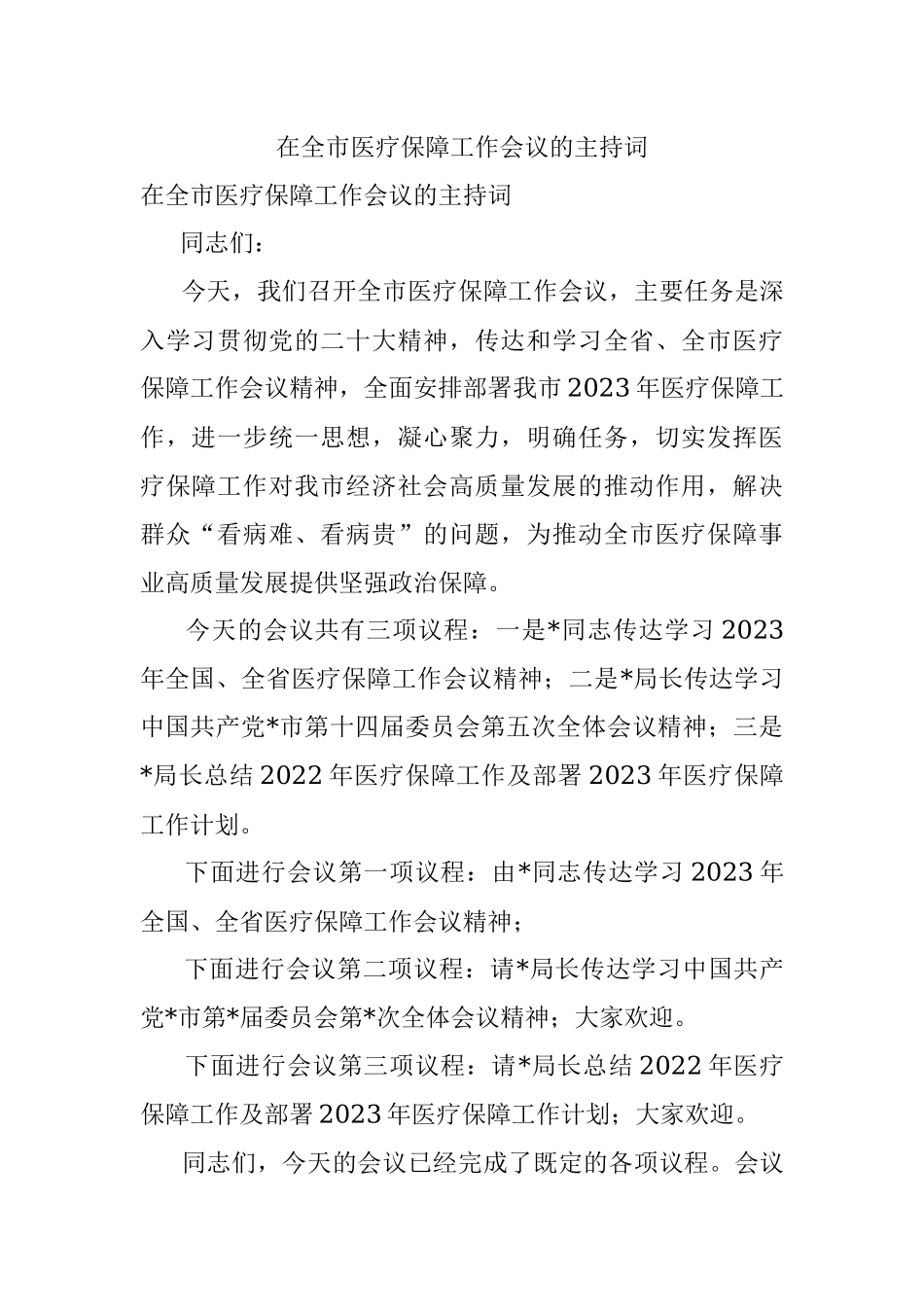 在全市医疗保障工作会议的主持词.docx_第1页