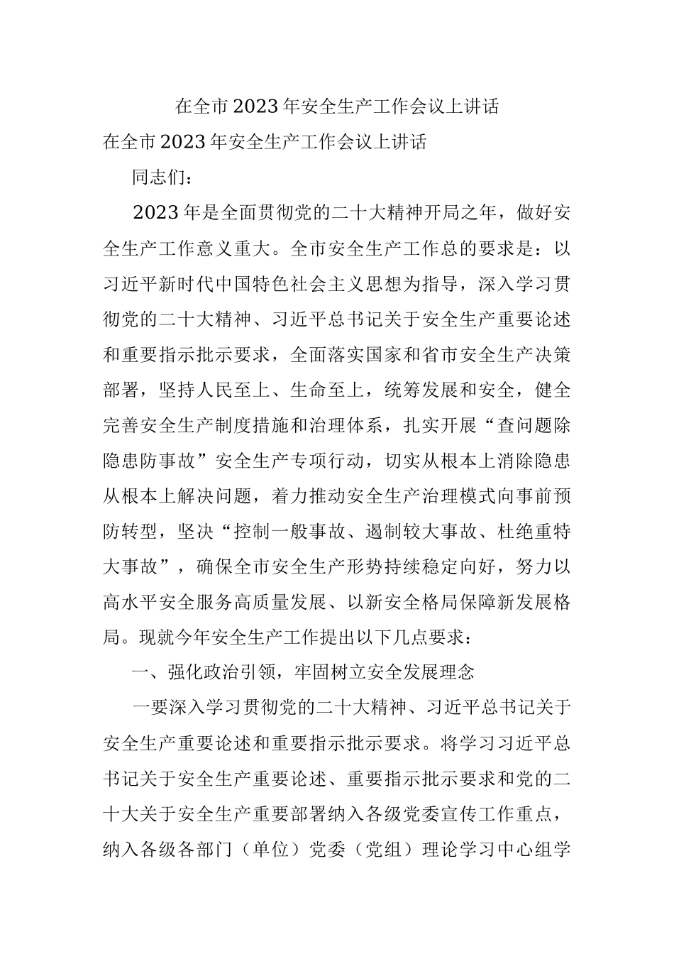 在全市2023年安全生产工作会议上讲话.docx_第1页