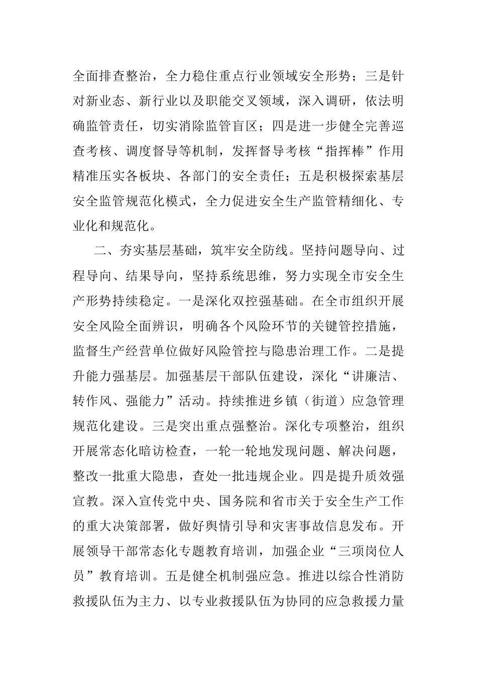 在全市安全生产工作会议上的发言.docx_第2页