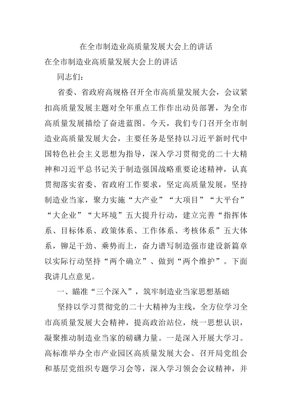 在全市制造业高质量发展大会上的讲话.docx_第1页