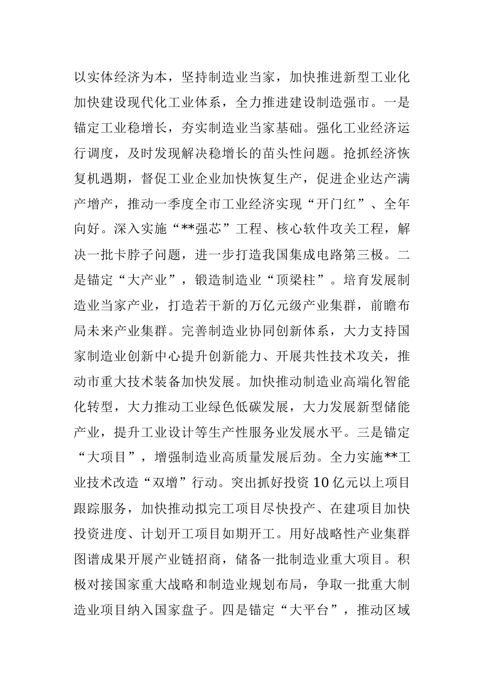 在全市制造业高质量发展大会上的讲话.docx_第3页