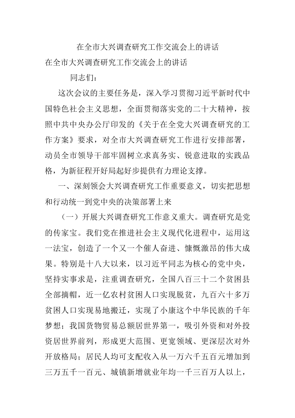 在全市大兴调查研究工作交流会上的讲话.docx_第1页