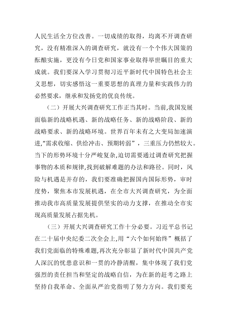 在全市大兴调查研究工作交流会上的讲话.docx_第2页