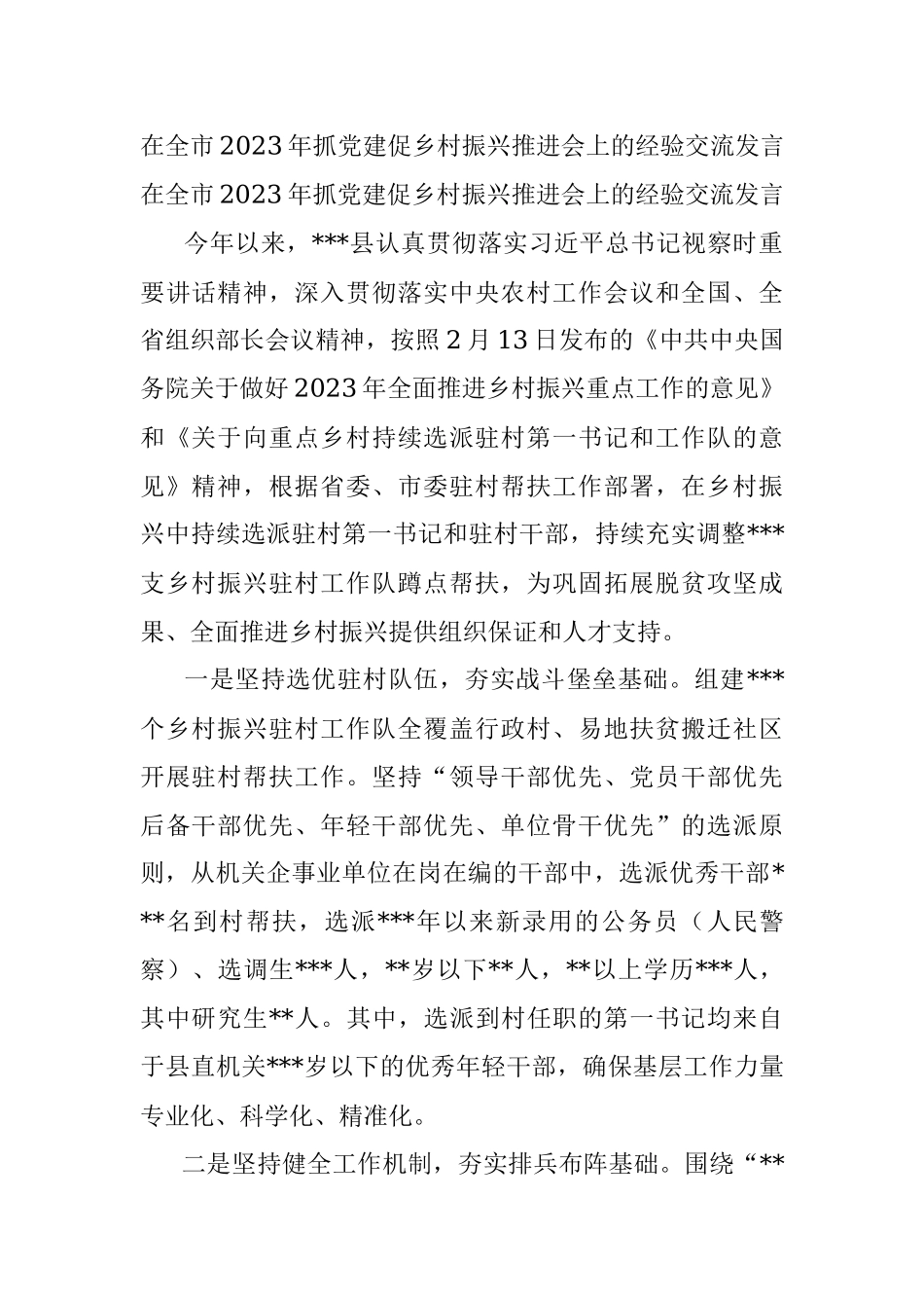 在全市2023年抓党建促乡村振兴推进会上的经验交流发言.docx_第1页