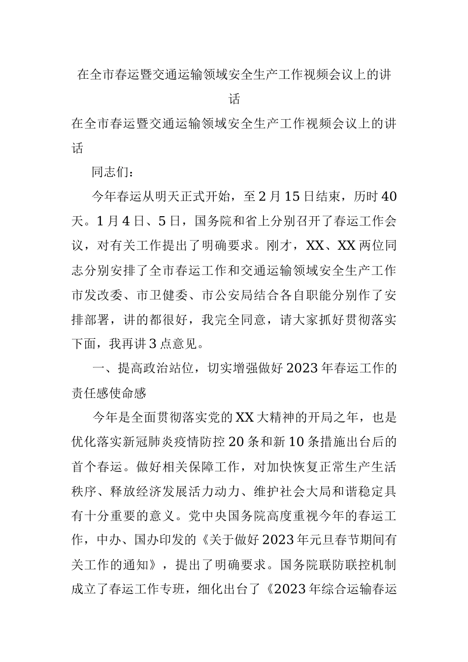 在全市春运暨交通运输领域安全生产工作视频会议上的讲话.docx_第1页