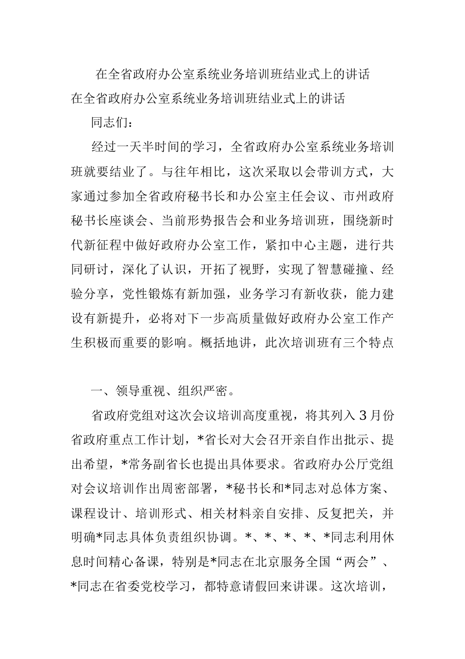 在全省政府办公室系统业务培训班结业式上的讲话.docx_第1页
