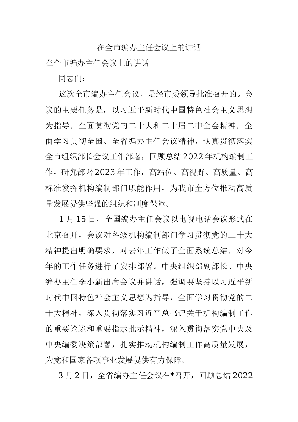 在全市编办主任会议上的讲话.docx_第1页