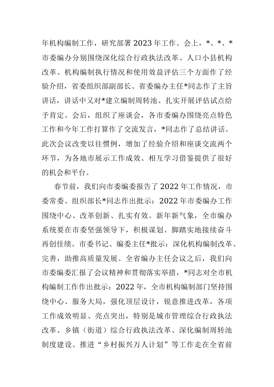 在全市编办主任会议上的讲话.docx_第2页