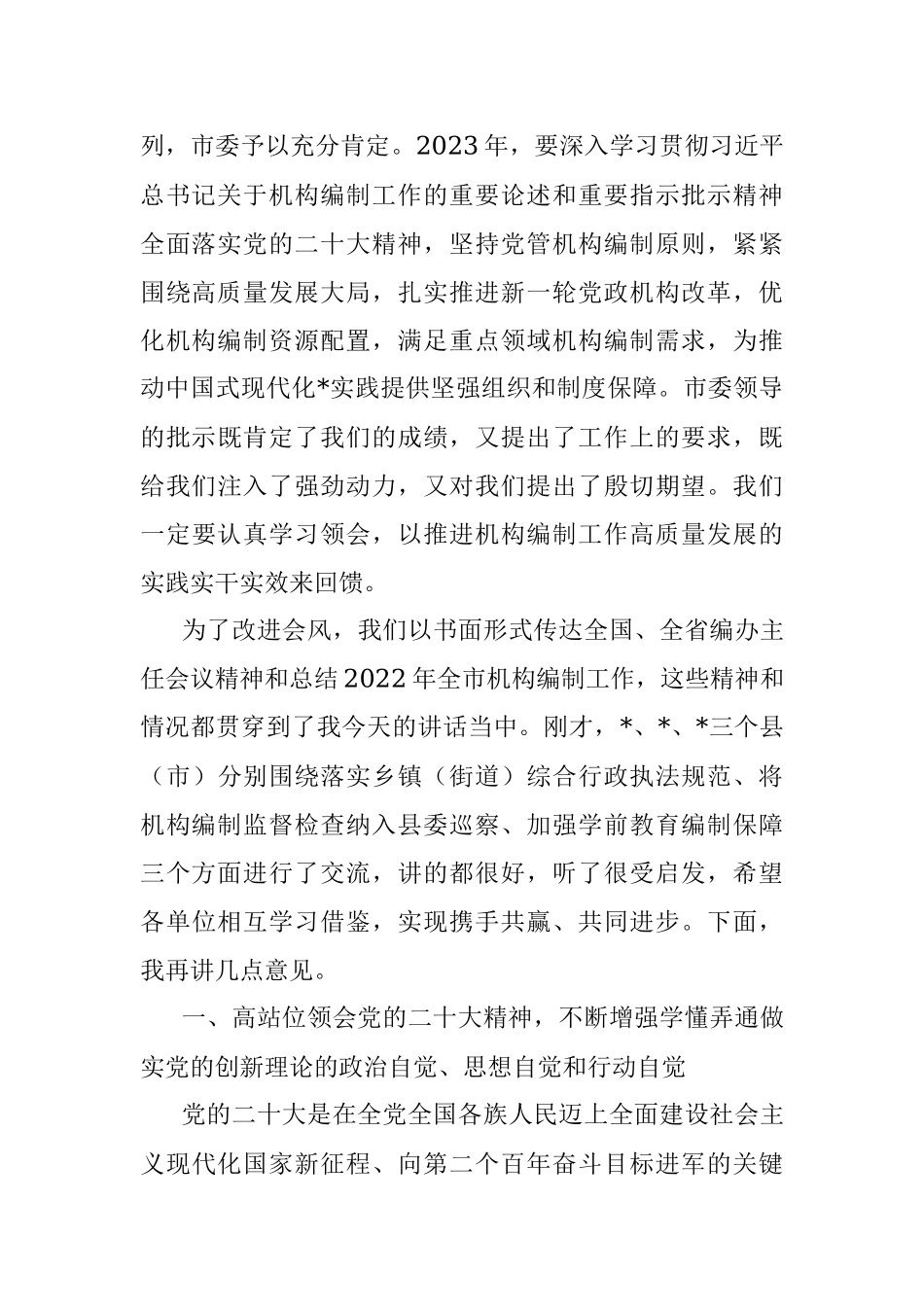 在全市编办主任会议上的讲话.docx_第3页