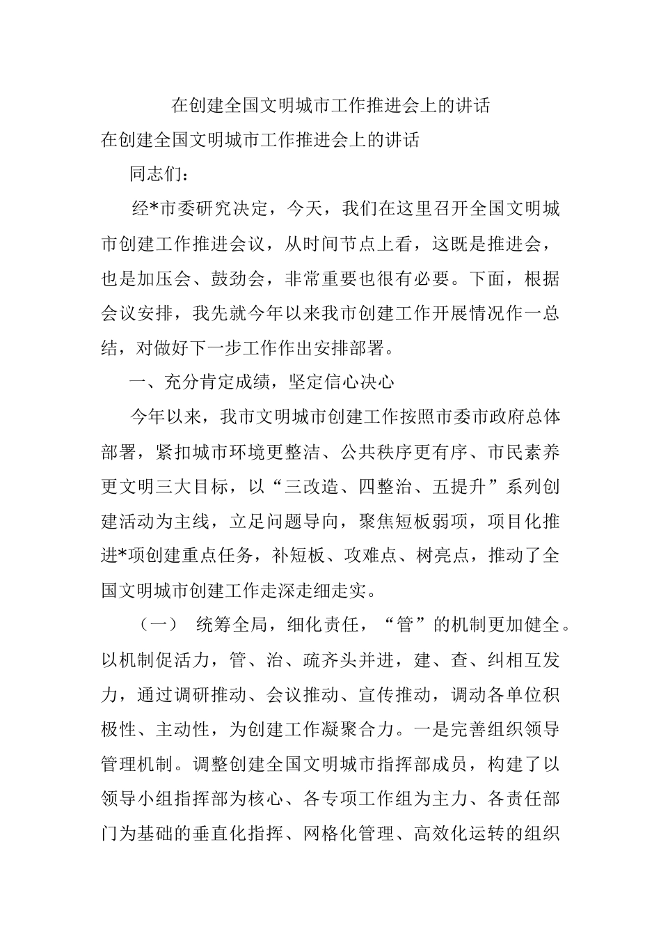 在创建全国文明城市工作推进会上的讲话.docx_第1页