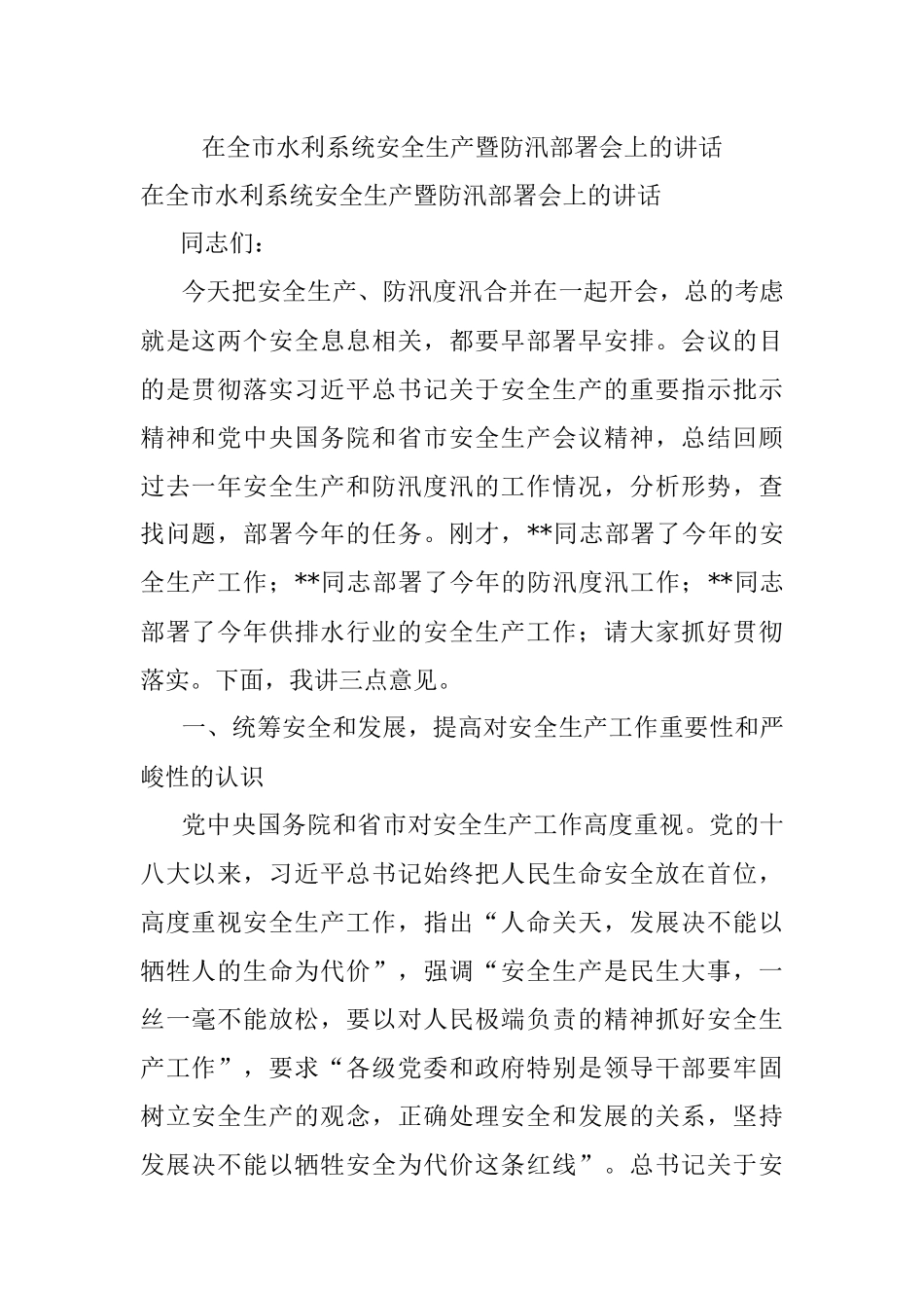 在全市水利系统安全生产暨防汛部署会上的讲话.docx_第1页
