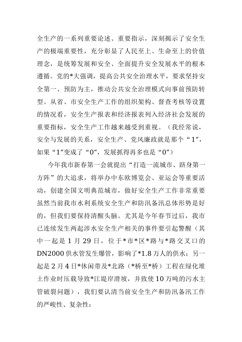在全市水利系统安全生产暨防汛部署会上的讲话.docx_第2页