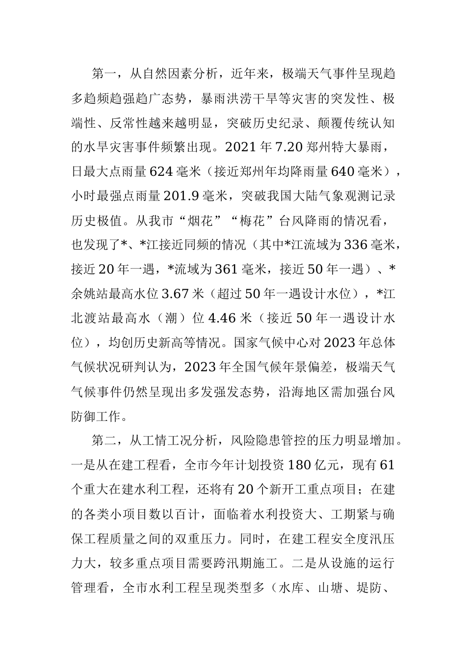 在全市水利系统安全生产暨防汛部署会上的讲话.docx_第3页