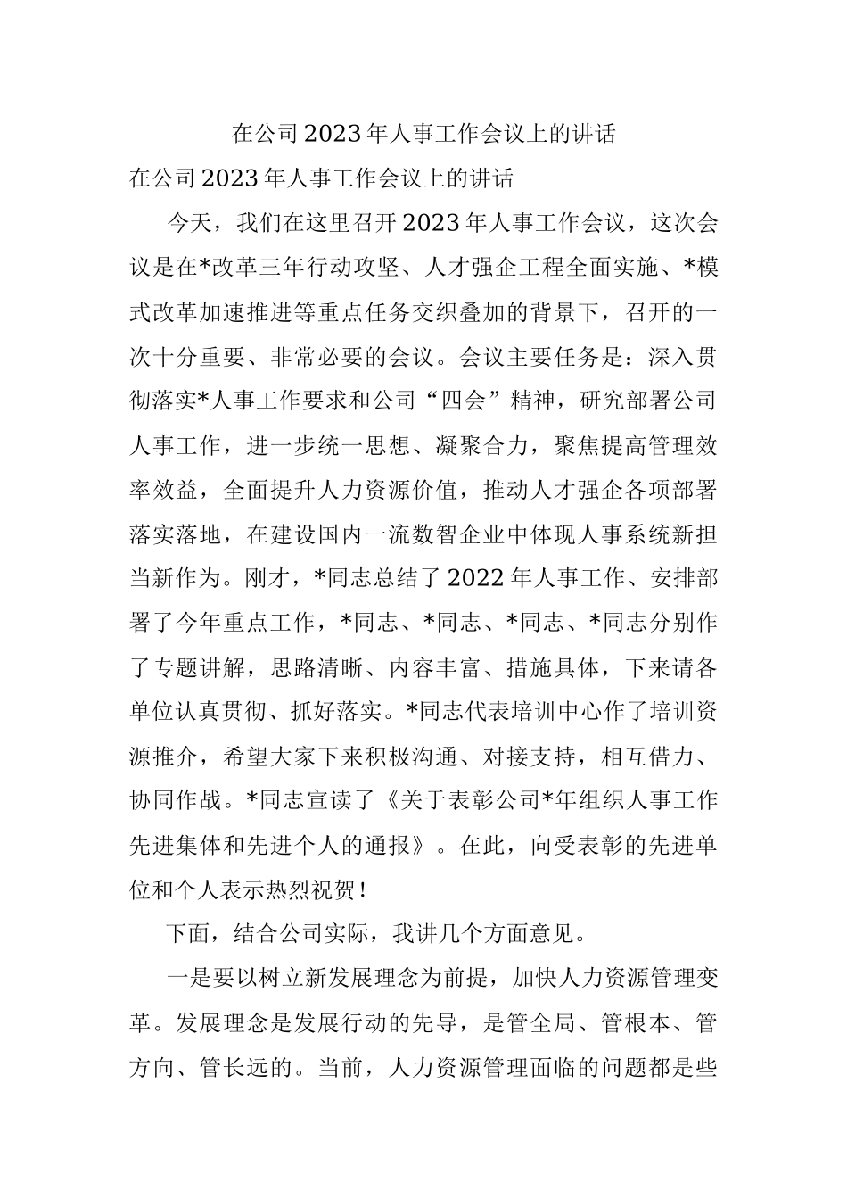 在公司2023年人事工作会议上的讲话.docx_第1页