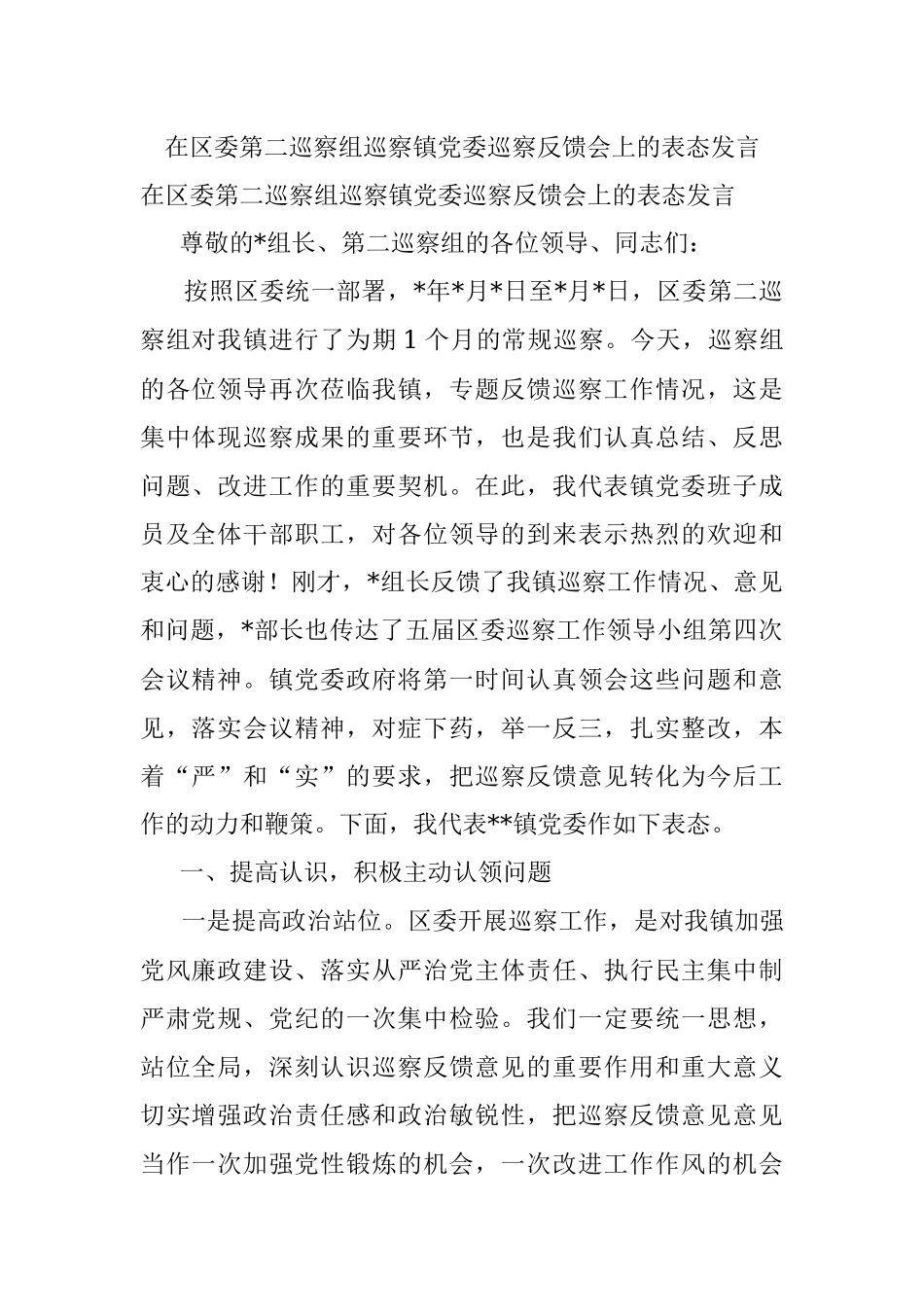 在区委第二巡察组巡察镇党委巡察反馈会上的表态发言.docx_第1页