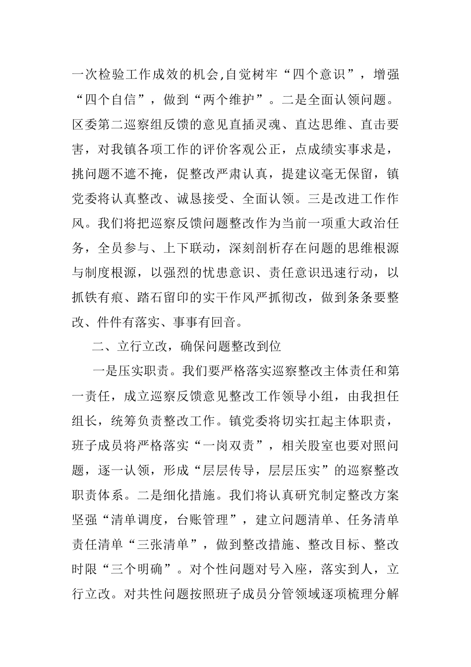 在区委第二巡察组巡察镇党委巡察反馈会上的表态发言.docx_第2页