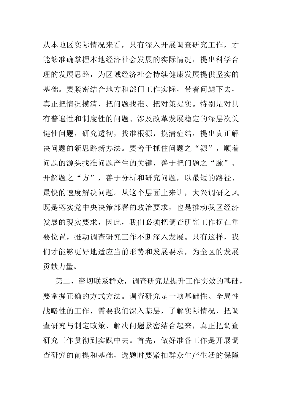在区委常委会专题研究部署调查研究工作时的讲话.docx_第2页