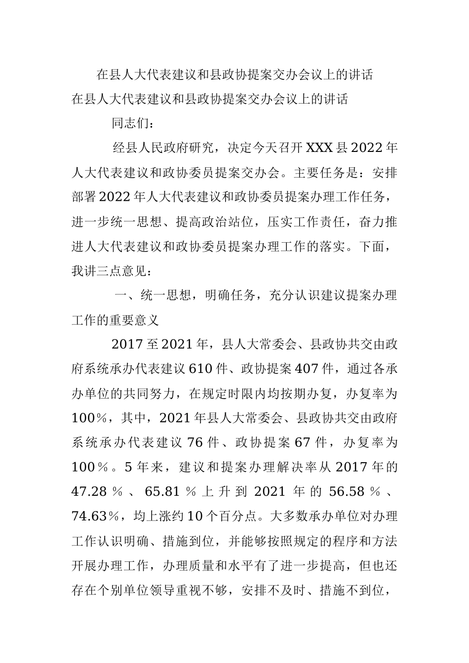 在县人大代表建议和县政协提案交办会议上的讲话.docx_第1页