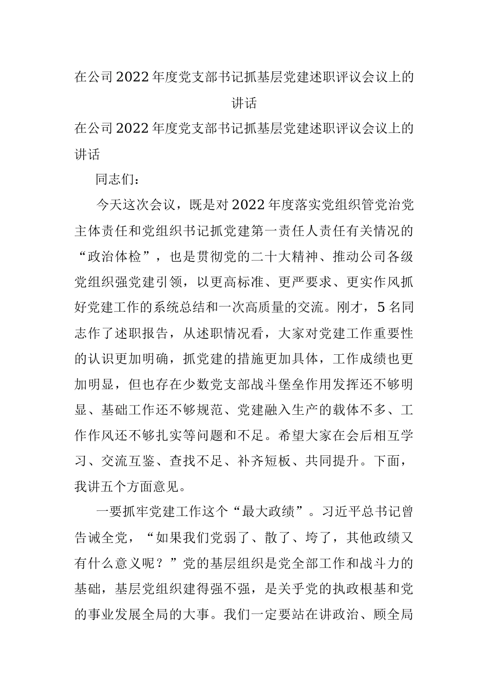 在公司2022年度党支部书记抓基层党建述职评议会议上的讲话.docx_第1页