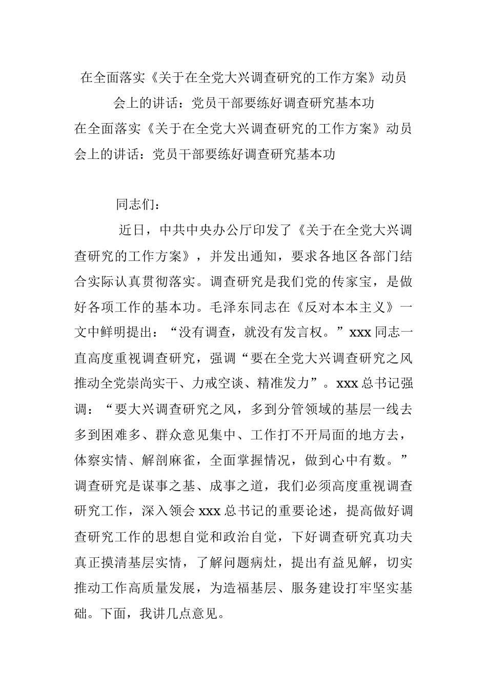 在全面落实《关于在全党大兴调查研究的工作方案》动员会上的讲话：党员干部要练好调查研究基本功.docx_第1页