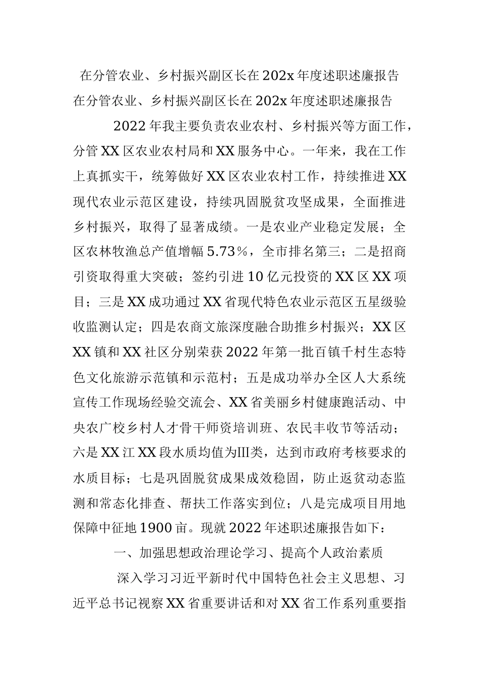 在分管农业、乡村振兴副区长在202x年度述职述廉报告.docx_第1页