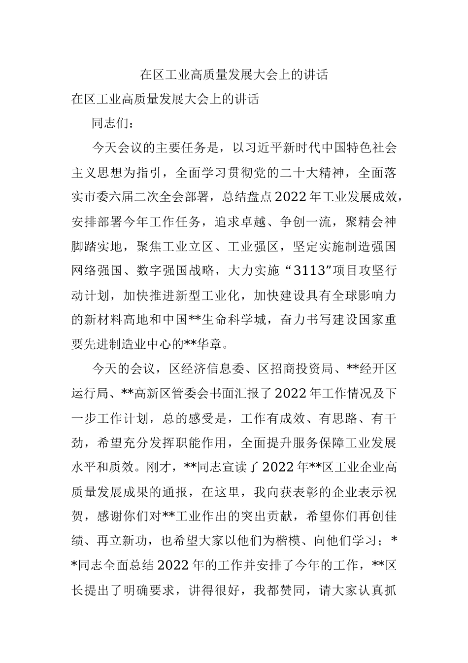 在区工业高质量发展大会上的讲话.docx_第1页