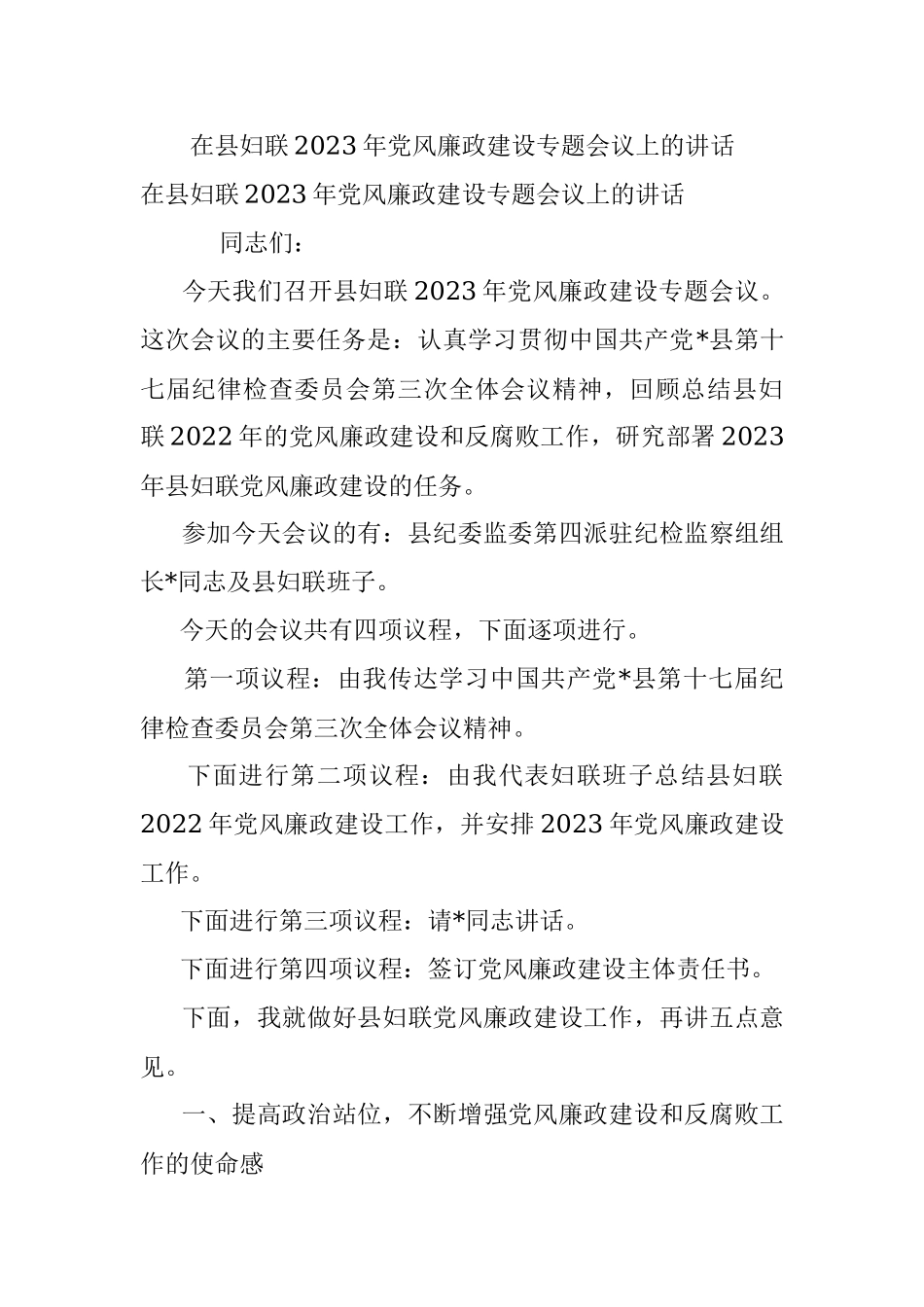 在县妇联2023年党风廉政建设专题会议上的讲话.docx_第1页