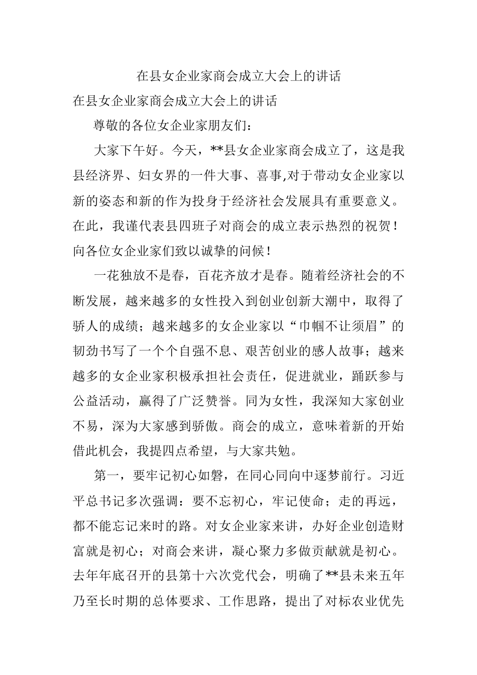 在县女企业家商会成立大会上的讲话.docx_第1页