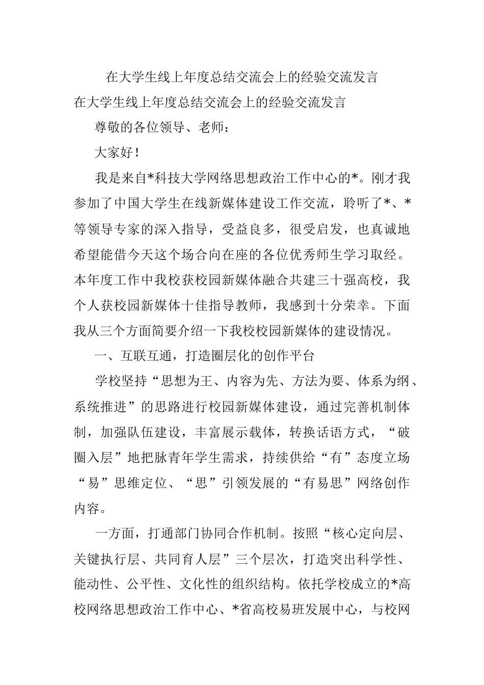 在大学生线上年度总结交流会上的经验交流发言.docx_第1页