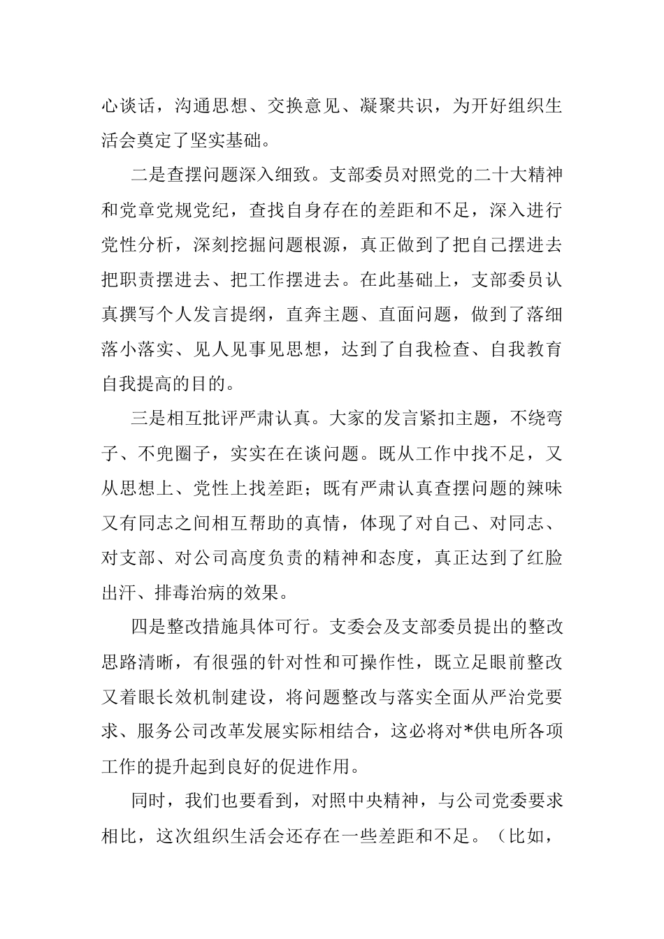 在基层单位2022年度组织生活会上的讲话提纲.docx_第2页