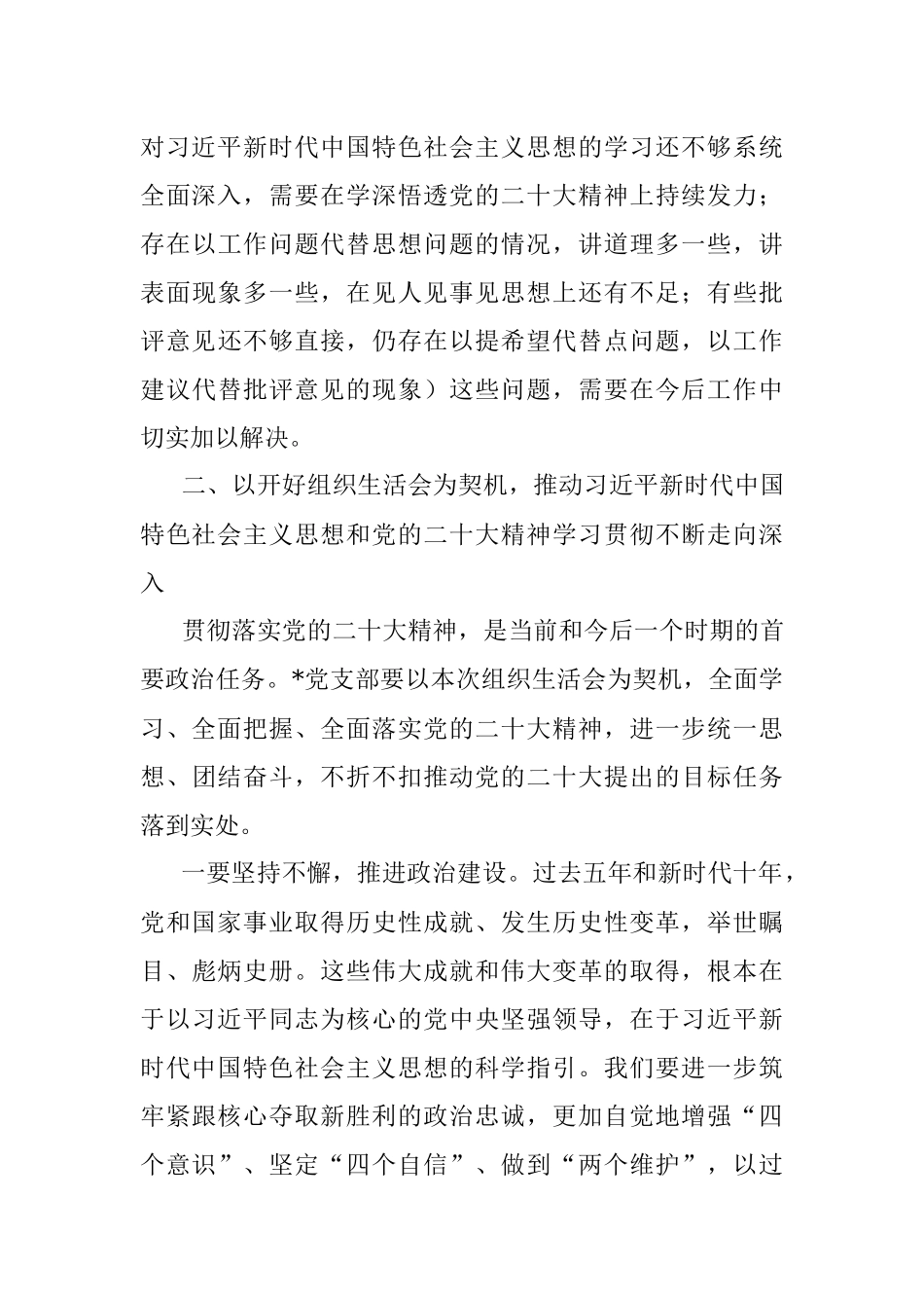 在基层单位2022年度组织生活会上的讲话提纲.docx_第3页